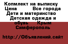 Копмлект на выписку › Цена ­ 800 - Все города Дети и материнство » Детская одежда и обувь   . Крым,Симферополь